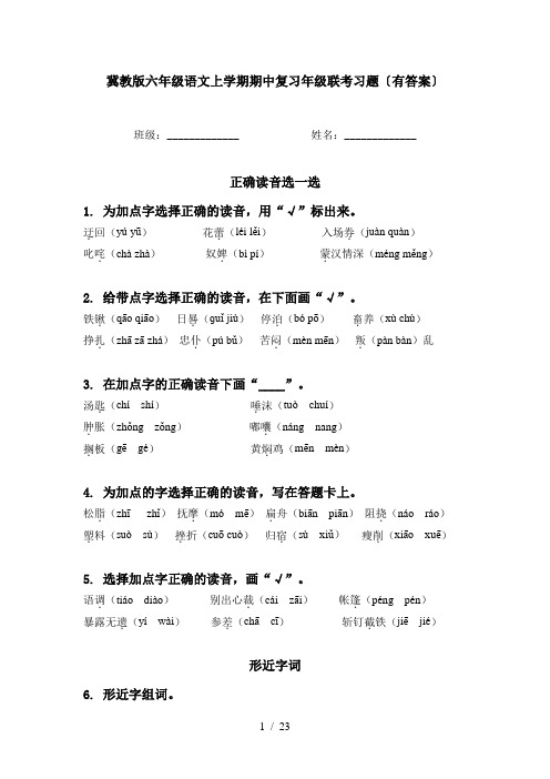 冀教版六年级语文上学期期中复习年级联考习题〔有答案〕