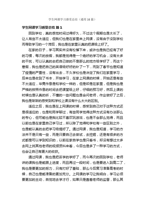 学生网课学习感受总结（通用16篇）