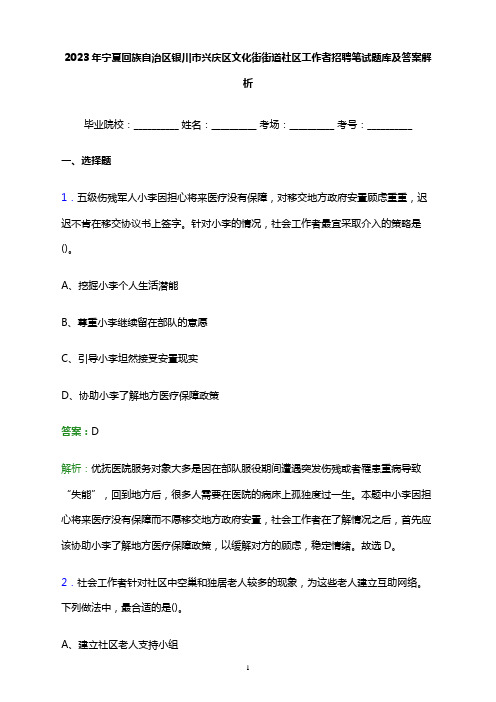 2023年宁夏回族自治区银川市兴庆区文化街街道社区工作者招聘笔试题库及答案解析