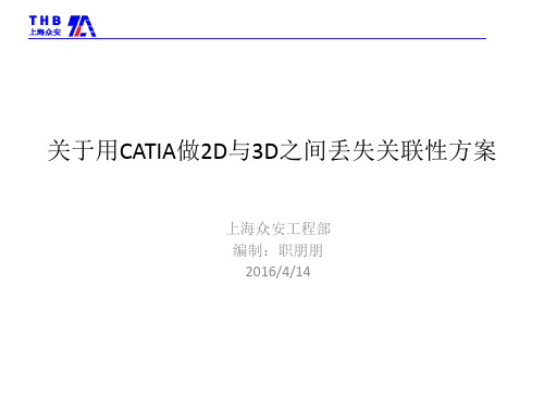 关于catia工程图与原3D文件失联解决方案