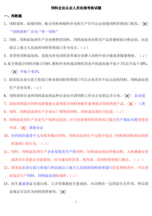 饲料厂饲料法规考试试题及答案 