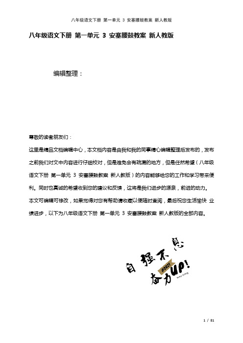 八年级语文下册第一单元3安塞腰鼓教案新人教版(2021年整理)