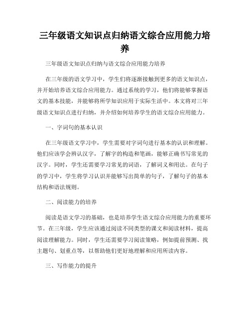 三年级语文知识点归纳语文综合应用能力培养