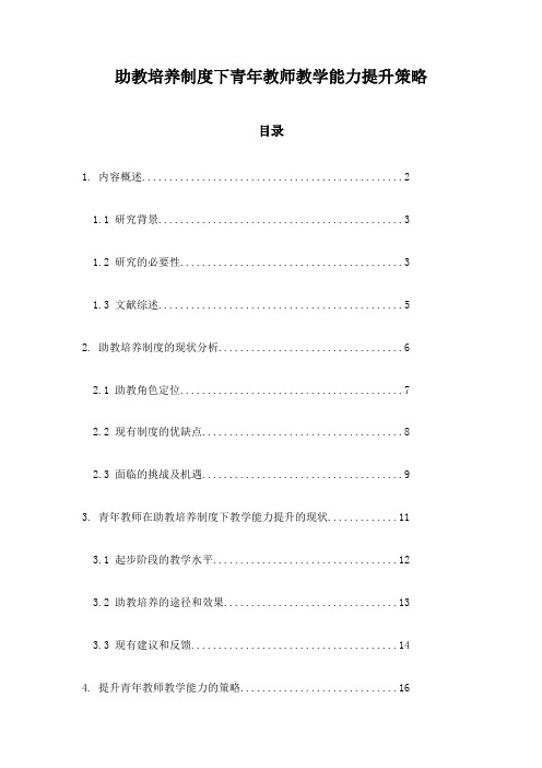 助教培养制度下青年教师教学能力提升策略