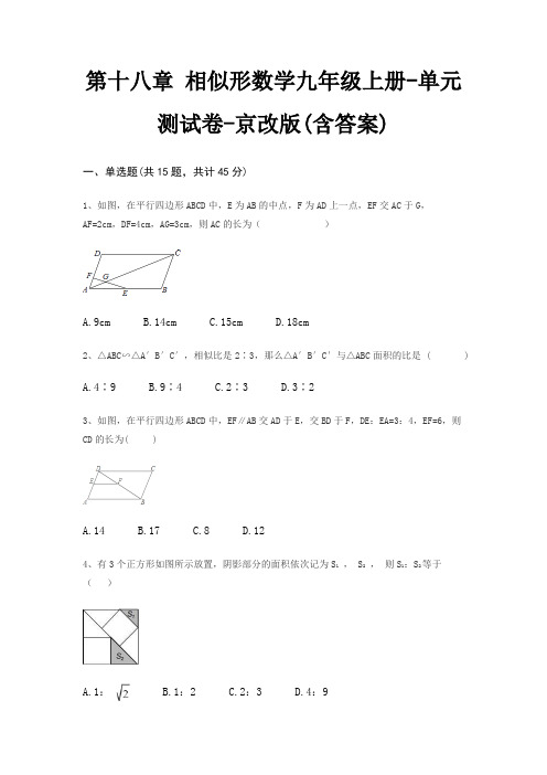 第十八章 相似形数学九年级上册-单元测试卷-京改版(含答案)