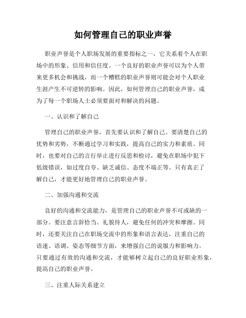 如何管理自己的职业声誉