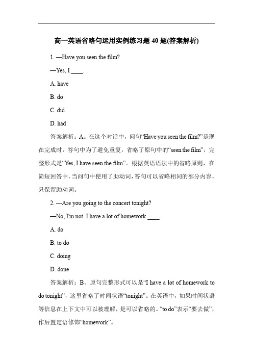 高一英语省略句运用实例练习题40题(答案解析)