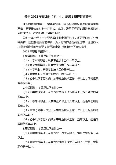 关于2022年陕西省（初、中、高级）职称评审要求