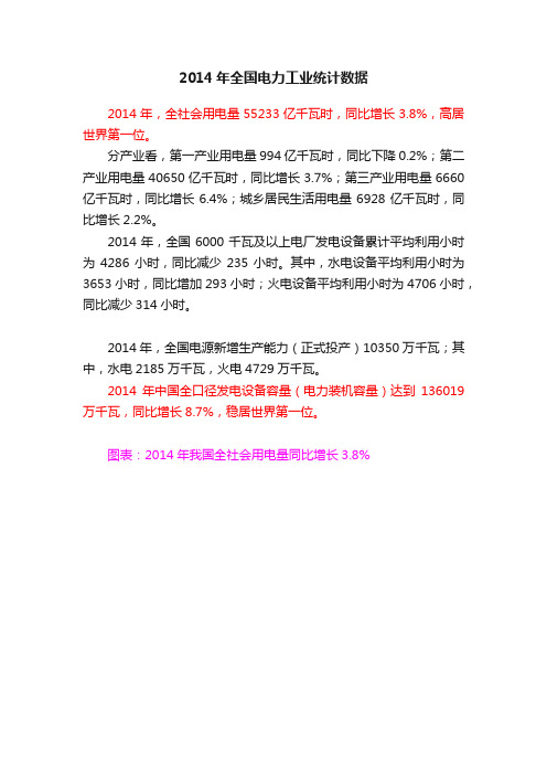 2014年全国电力工业统计数据