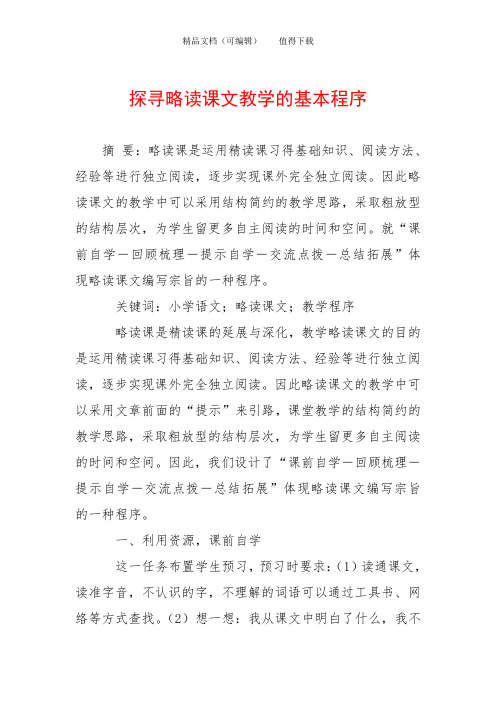 探寻略读课文教学的基本程序