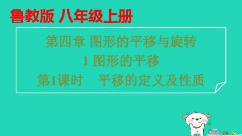 八年级数学上册第四章图形的平移第1课时平移的定义及性质习题pptx课件鲁教版五四制