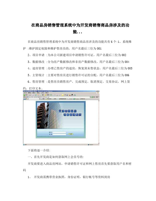 在商品房销售管理系统中为开发商销售商品房涉及的功能...