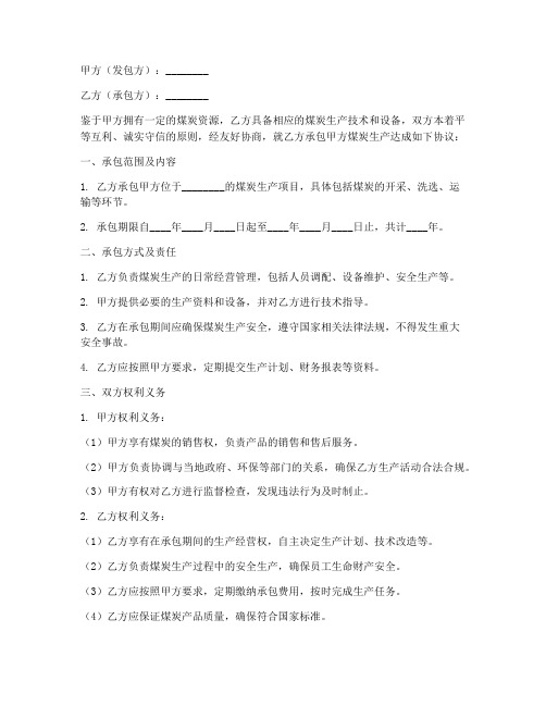 煤炭承包生产合同协议书