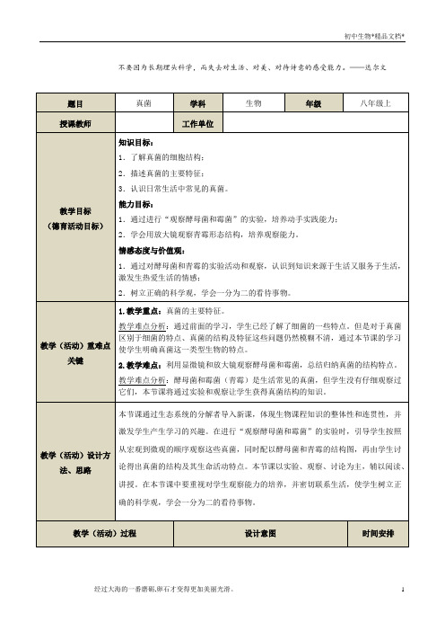 人教版八年级上册生物教案:5.4.3真菌