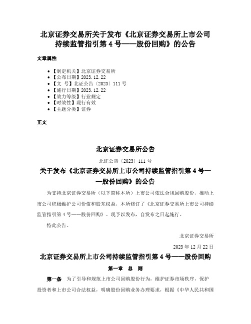 北京证券交易所关于发布《北京证券交易所上市公司持续监管指引第4号——股份回购》的公告