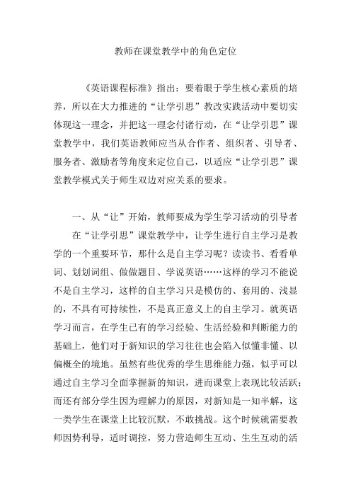教师在课堂教学中的角色定位