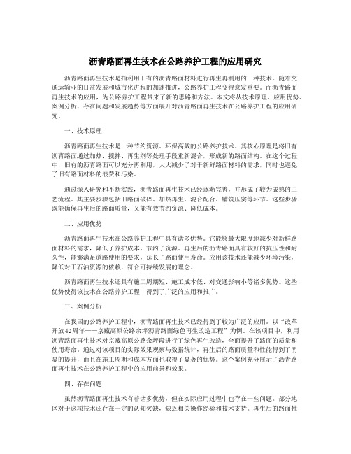 沥青路面再生技术在公路养护工程的应用研究