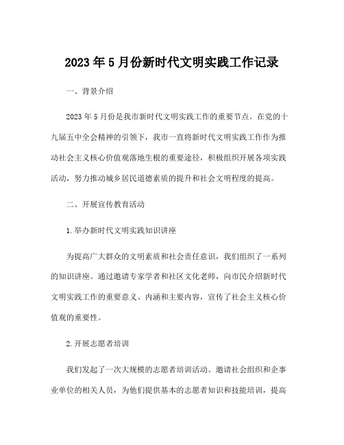 2023年5月份新时代文明实践工作记录