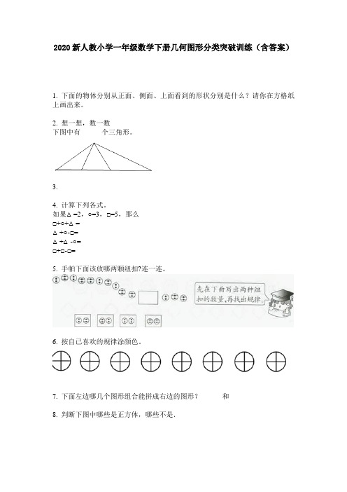 2020新人教小学一年级数学下册几何图形分类突破训练(含答案)