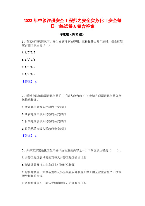 2023年中级注册安全工程师之安全实务化工安全每日一练试卷A卷含答案