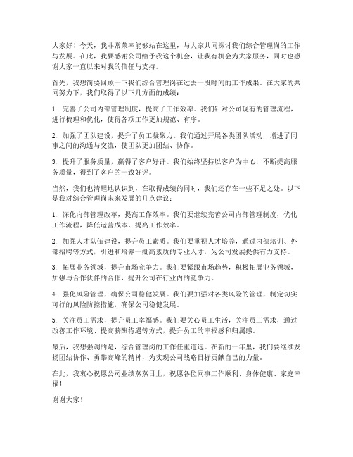 综合管理岗经理发言稿范文