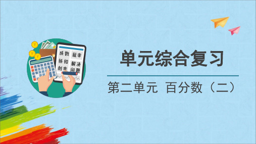 人教版数学6年级下册 第2单元(百分数二)单元综合复习(课件)(共22张PPT)