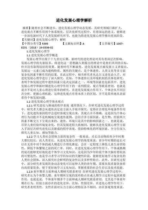 进化发展心理学解析