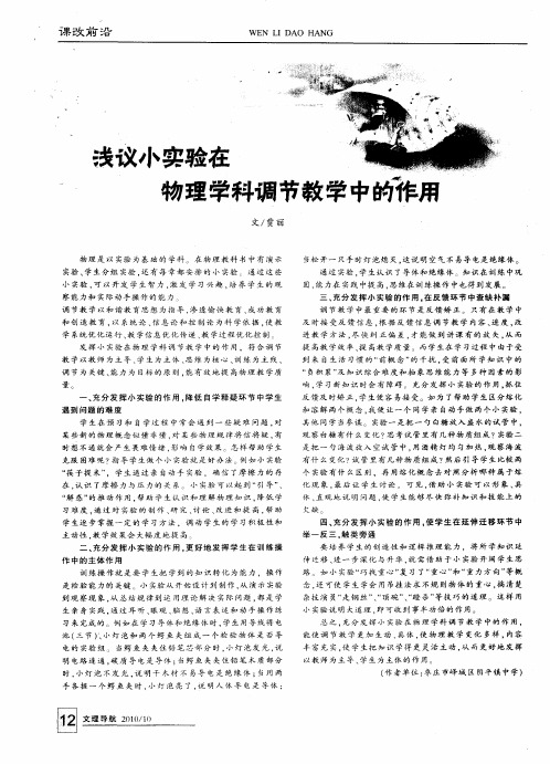 浅议小实验在物理学科调节教学中的作用