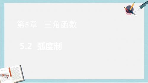 高教版中职数学(基础模块)上册5.2《弧度制》ppt课件1