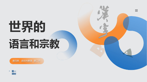 4.2 世界的语言和宗教(一)(课件)七年级地理上册(人教版)