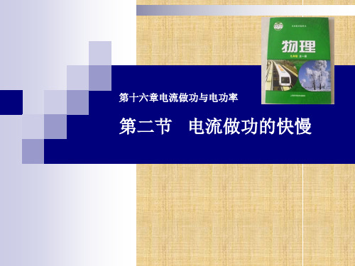 沪科版物理九年级全一册 16.2 电流做功的快慢 课件   (1)