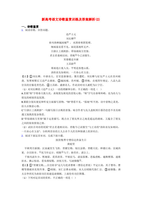 新高考语文诗歌鉴赏训练及答案解析(2)