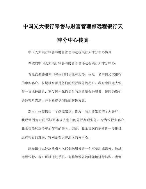 中国光大银行零售与财富管理部远程银行天津分中心传真