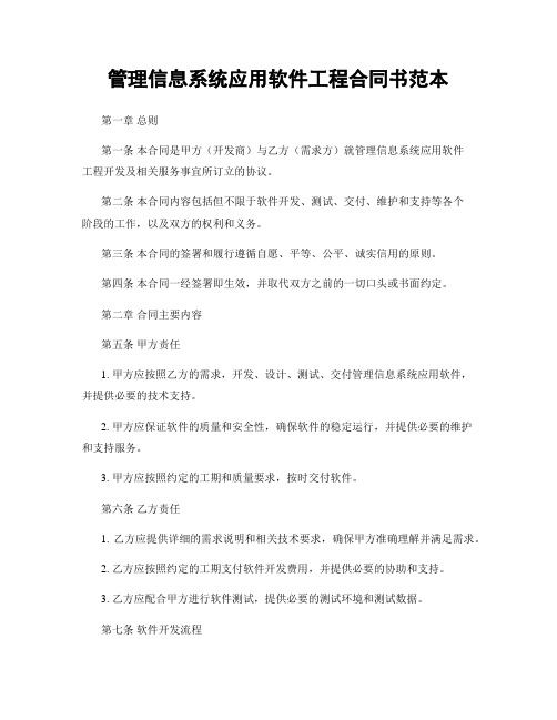 管理信息系统应用软件工程合同书范本