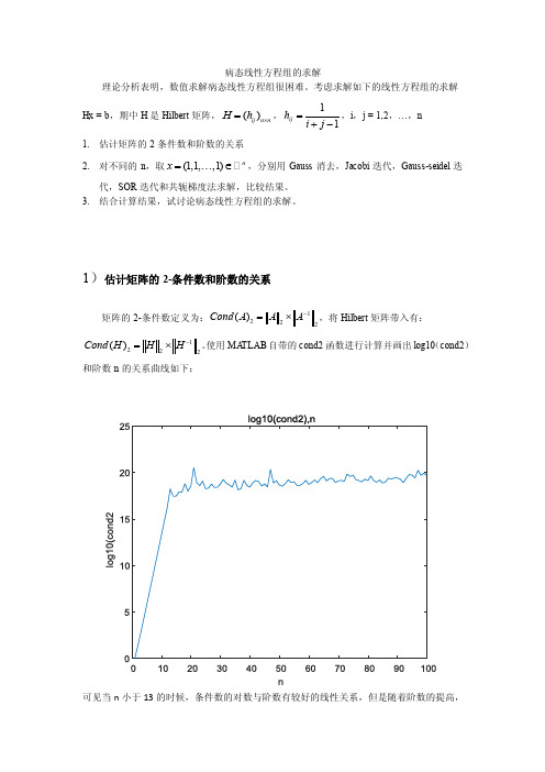 病态线性方程组的求解