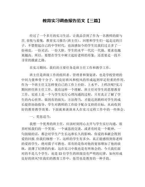 教育实习调查报告范文【三篇】