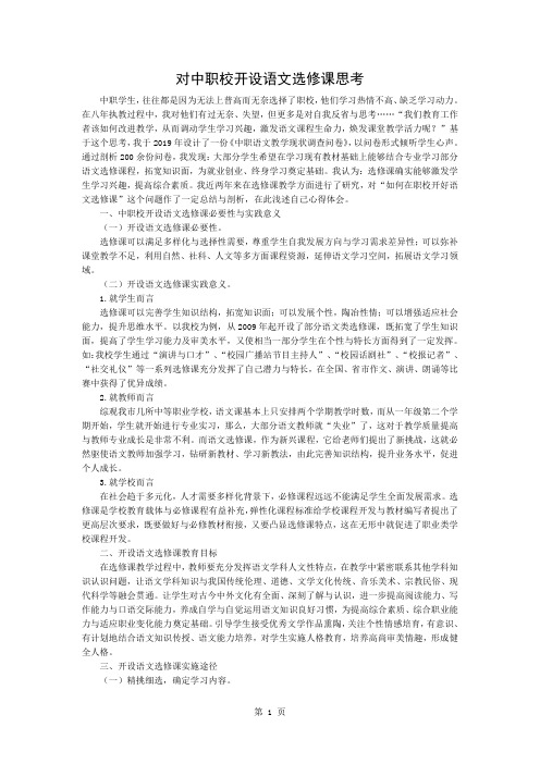 对中职校开设语文选修课的思考共3页文档