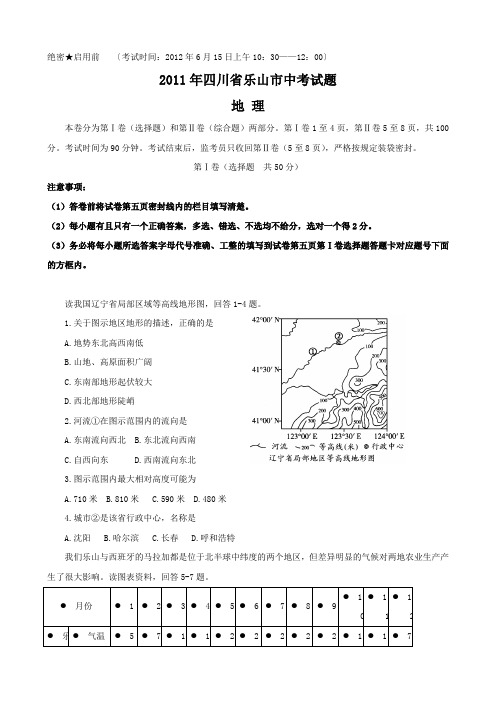 2011年四川省乐山市中考地理试题