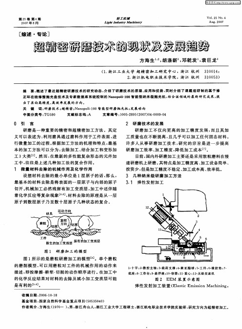 超精密研磨技术的现状及发展趋势