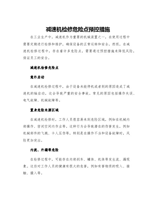 减速机检修危险点预控措施