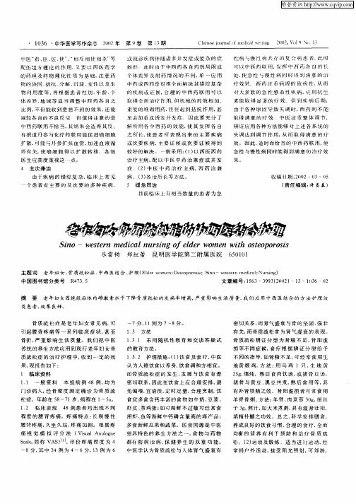 老年妇女骨质疏松症的中西医结合护理
