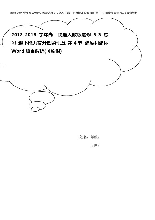 2018-2019学年高二物理人教版选修3-3练习：课下能力提升四第七章 第4节 温度和温标 Wo