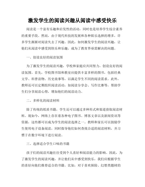 激发学生的阅读兴趣从阅读中感受快乐