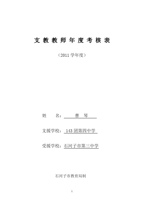 支教教师年度考核表12121