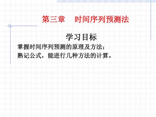 第3章 时间序列预测