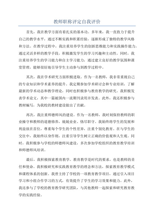 教师职称评定自我评价