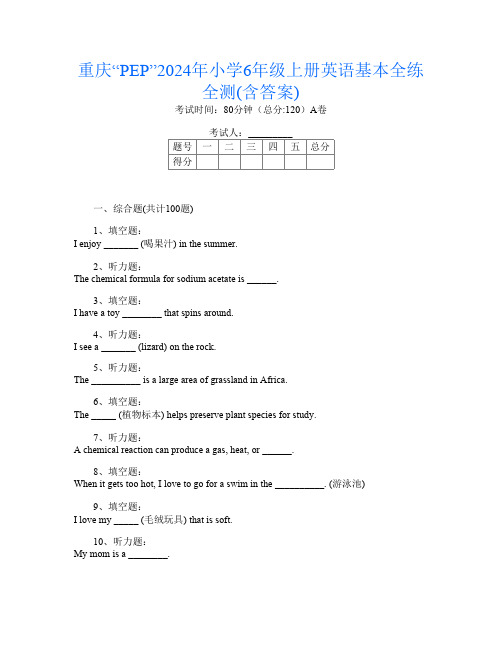 重庆“PEP”2024年小学6年级上册E卷英语基本全练全测(含答案)