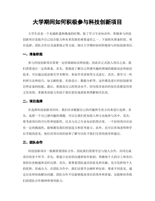 大学期间如何积极参与科技创新项目