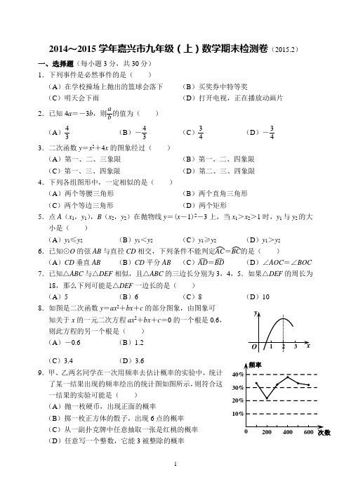 2014～2015学年浙江省嘉兴市九年级上数学期末检测卷