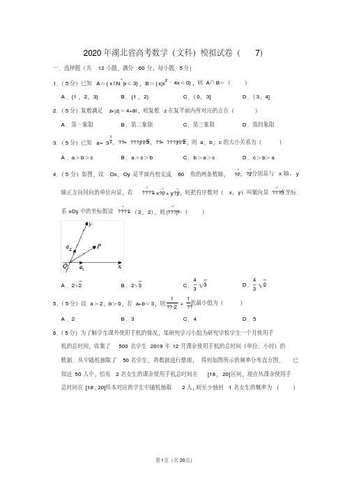 2020年湖北省高考数学(文科)模拟试卷(7) 含详细答案解析